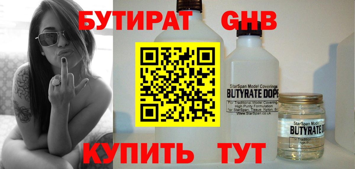 Бутират GHB  Бутират  Острогожск  Вход с VPN 