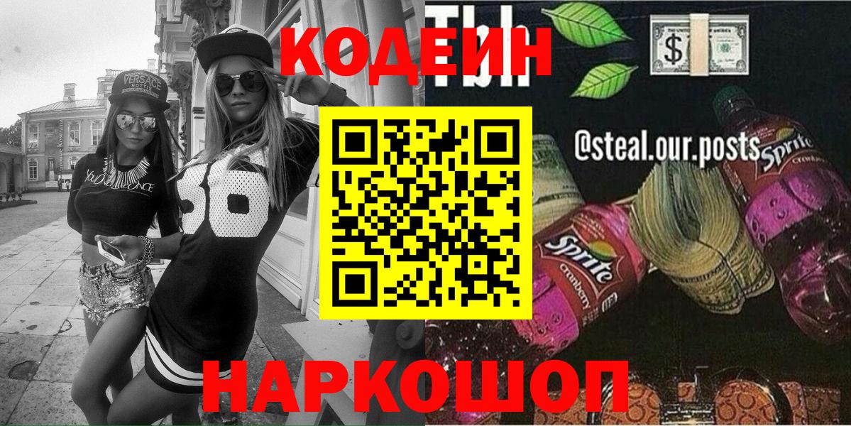 Острогожск  Codein напиток Lean (лин)  Кодеин Purple Drank  Вход с VPN 
